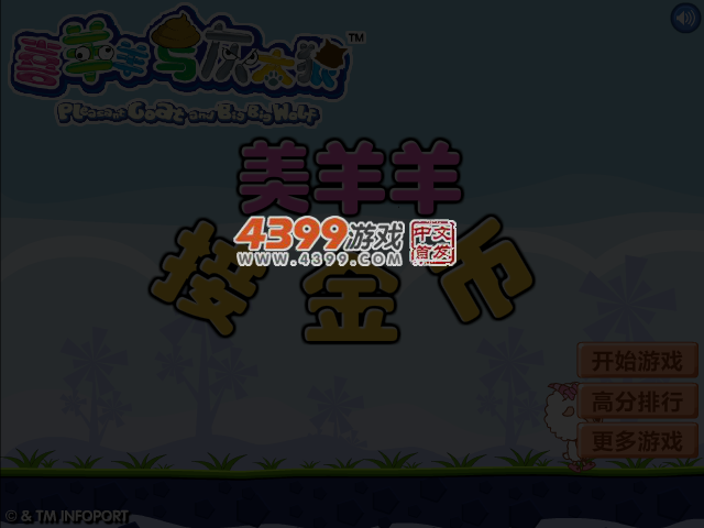 美羊羊接金币 截图 4/6