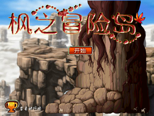 枫之冒险岛无敌版 截图 5/8
