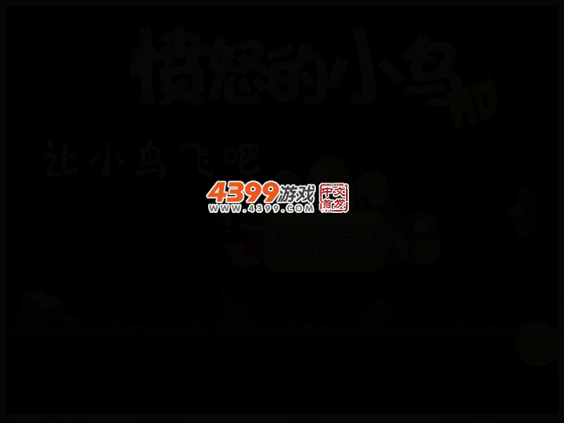 让小鸟飞吧 截图 2/5