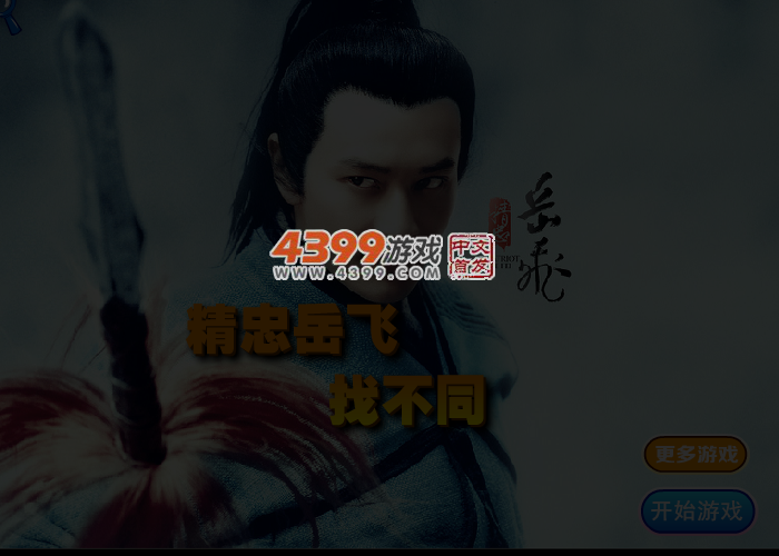 精忠岳飞找不同 截图 3/4