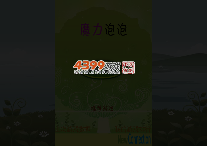 魔力泡泡 截图 3/6