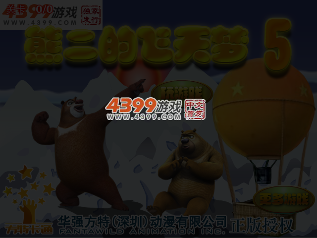 熊二的飞天梦5 截图 5/6