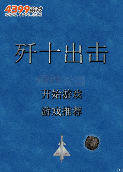 歼十出击 截图 6/8