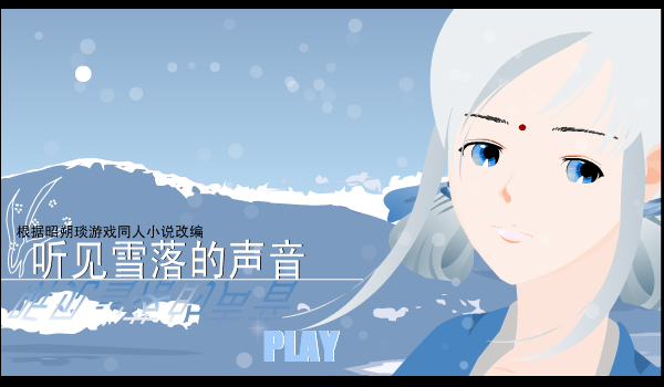 听见雪落的声音 截图 1