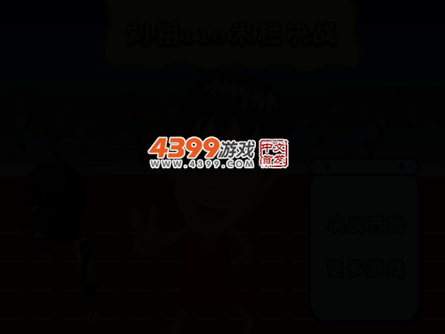 110米栏决战 截图 2/4