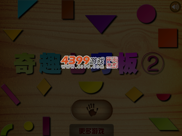 奇趣七巧板2 截图 3/4