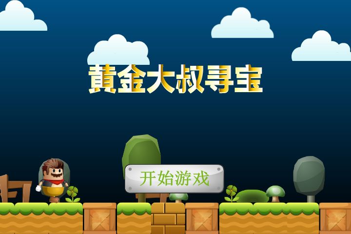 黄金大叔寻宝 截图 8/8