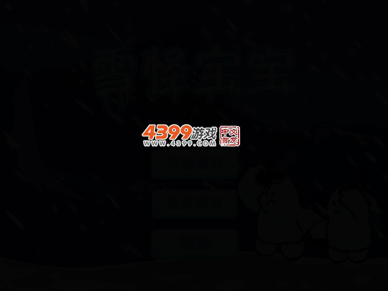 雪怪宝宝选关版 截图 2/5