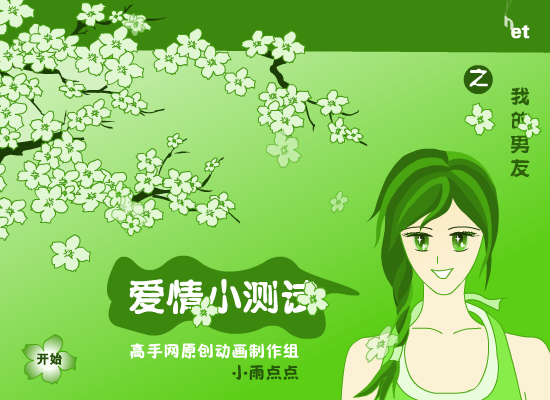 爱情测试－男友（newcpu） 截图 3/8