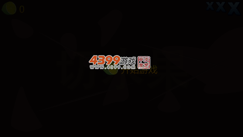 简约版切水果 截图 5/8