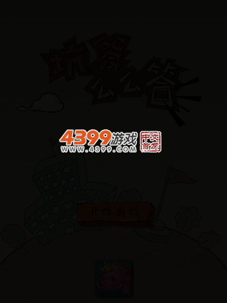 坑爹么么答 截图 3/6