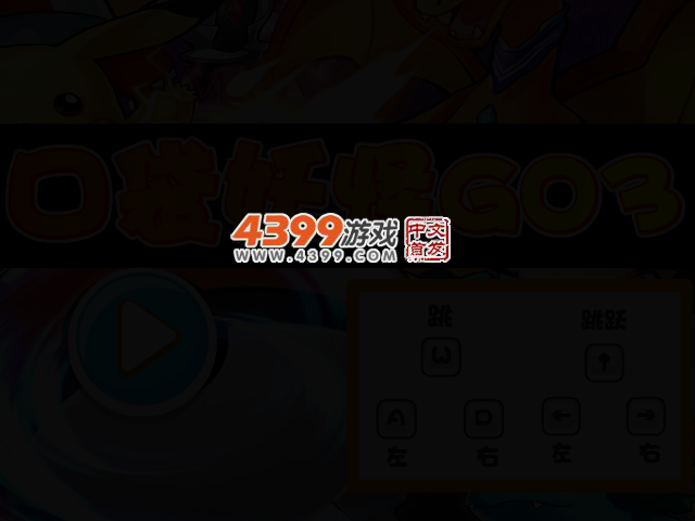 口袋妖怪GO3选关版 截图 2/4