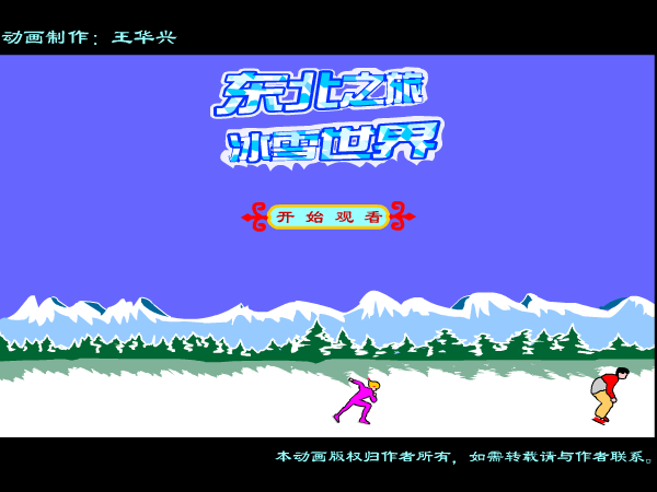 东北之旅冰雪世界（whxhao） 截图 7/8