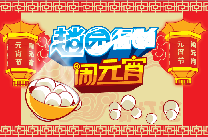 元宵节—2012 截图 4