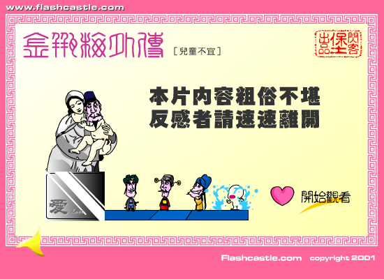 金瓶梅外传：巧夺娇娃（闪客堡动漫组） 截图 1/8