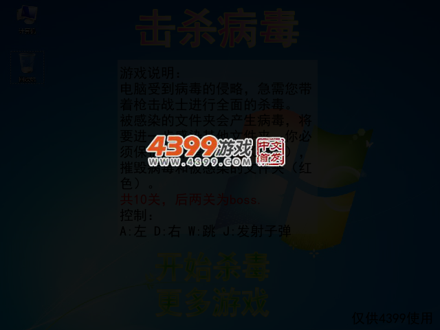 击杀病毒 截图 3/4