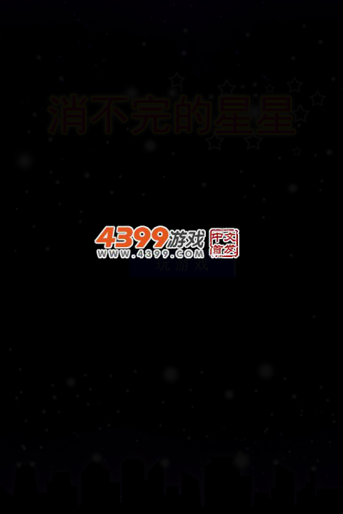 消不完的星星 截图 3/6