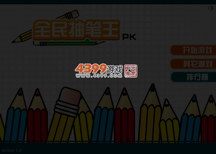 全民抽笔王 截图 5/6