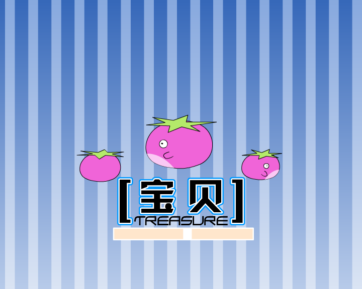 宝贝 截图 1