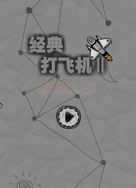 经典打飞机2 截图 7/8