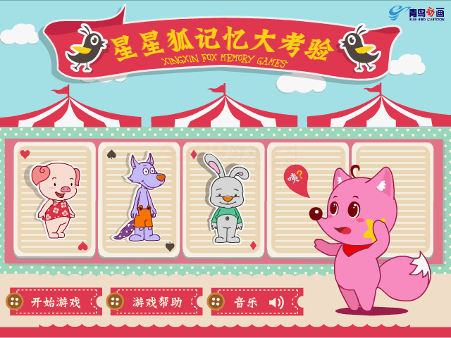 星星狐记忆大考验 截图 6/6