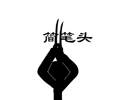 简笔头（wed） 截图 2/8