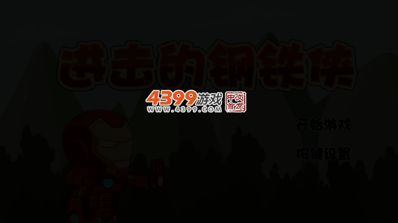 进击的钢铁侠 截图 3/6