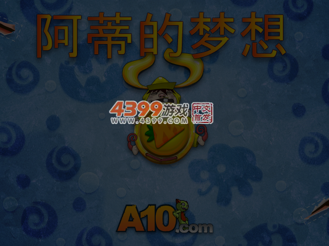 阿蒂的梦想 截图 5/6