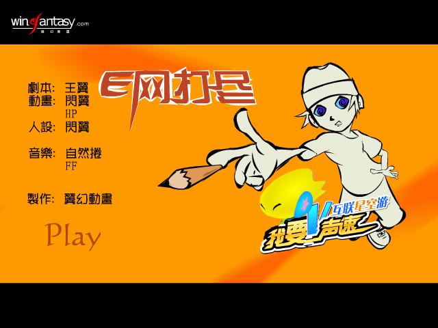 E网打尽（翼幻动画） 截图 3/8