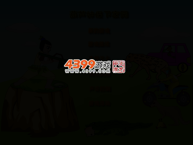 葫芦娃保卫家园中文版 截图 2/5