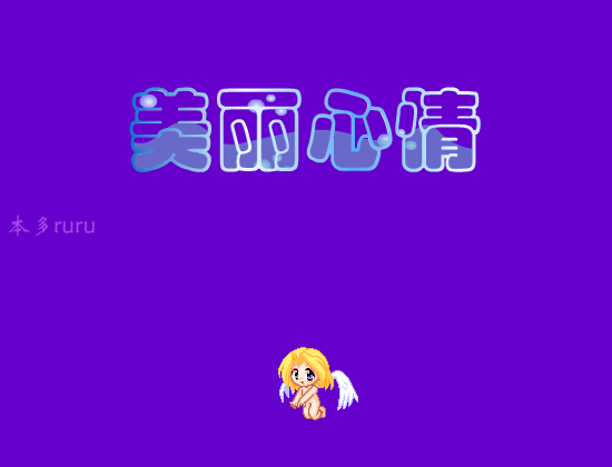 美丽心情（luoqiuyu） 截图 6/8