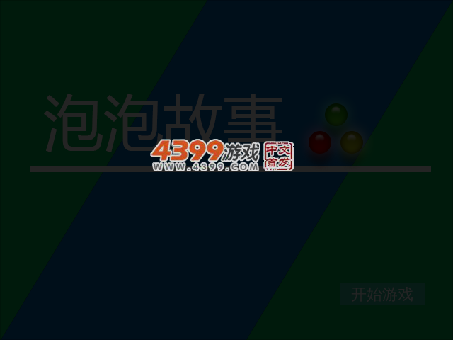 泡泡故事 截图 4/7