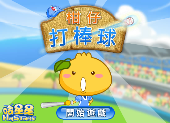 柑仔打棒球 截图 1/8