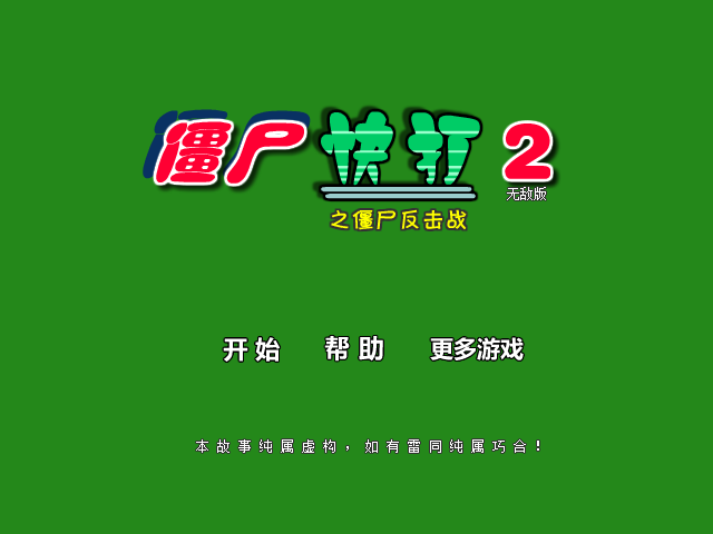 僵尸快打2无敌版 截图 6/8