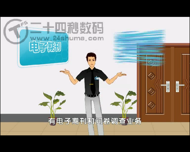 e信问卷调查动画宣传片 二十四秒数码（24秒工作室） 截图 8/8