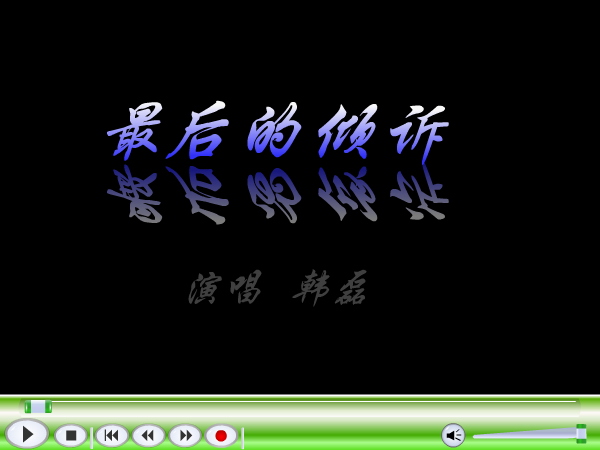 MV：最后的倾诉(韩磊)（杨白云） 截图 5/8