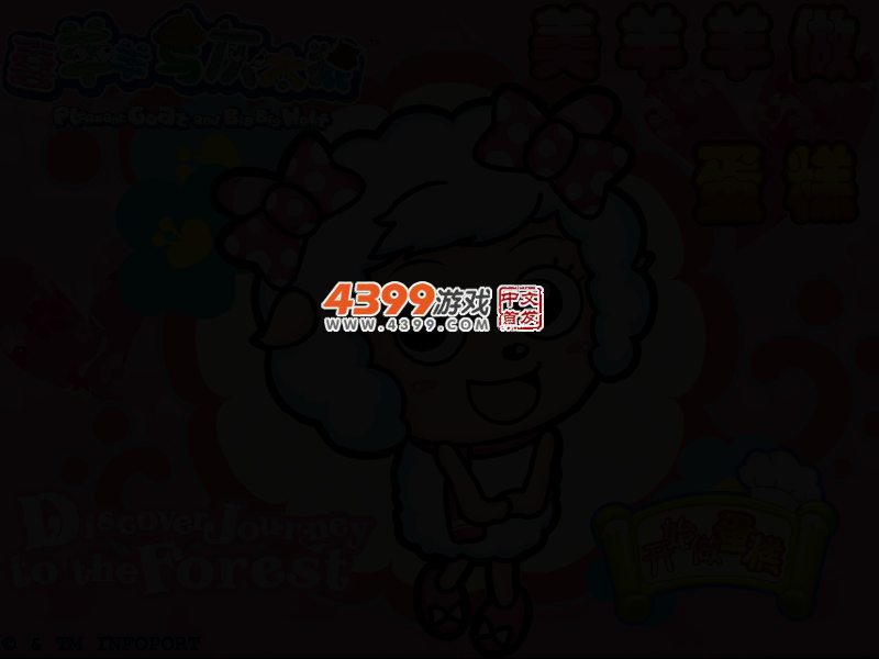美羊羊做蛋糕 截图 2/5