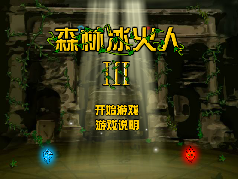森林冰火人3山寨中文版 截图 6/8