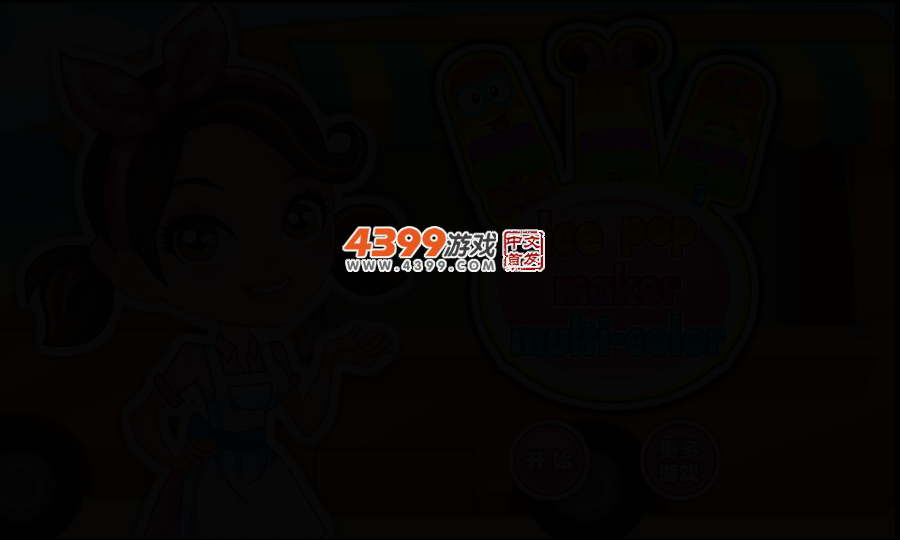 制作雪糕 截图 2/5