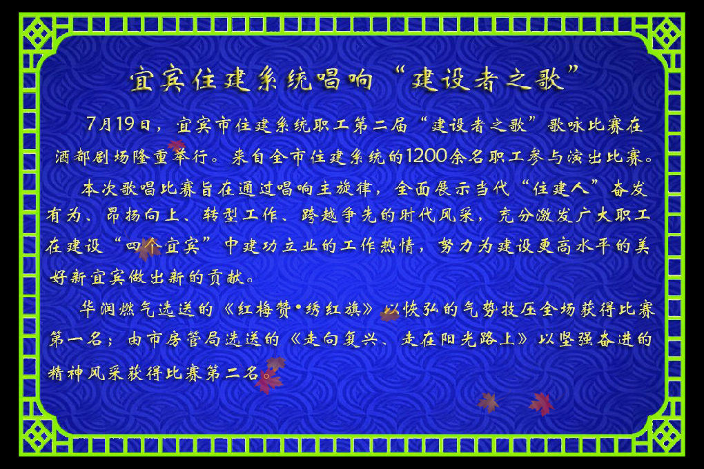 宜宾住建系统唱响“建设者之歌”（xue2683） 截图 7/8