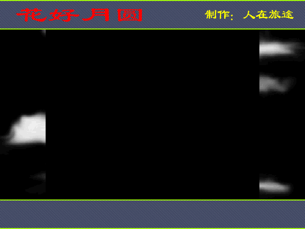 花好月圆（人在旅途99） 截图 5/8