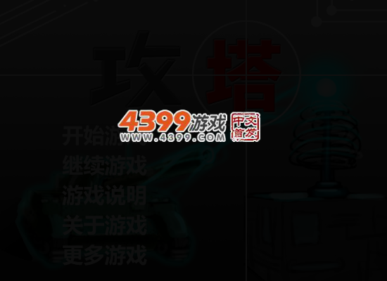 攻塔 截图 4/7