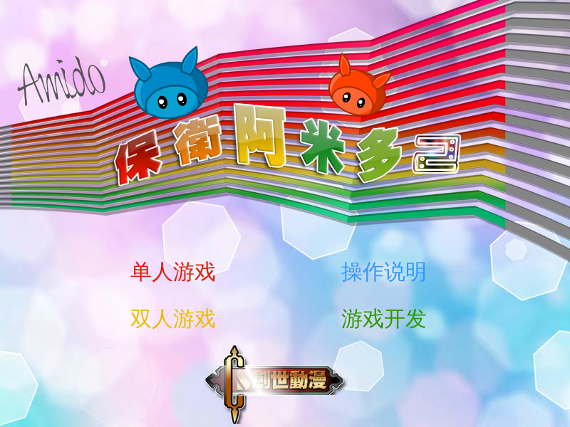 保卫阿米多2无敌版 截图 6/8