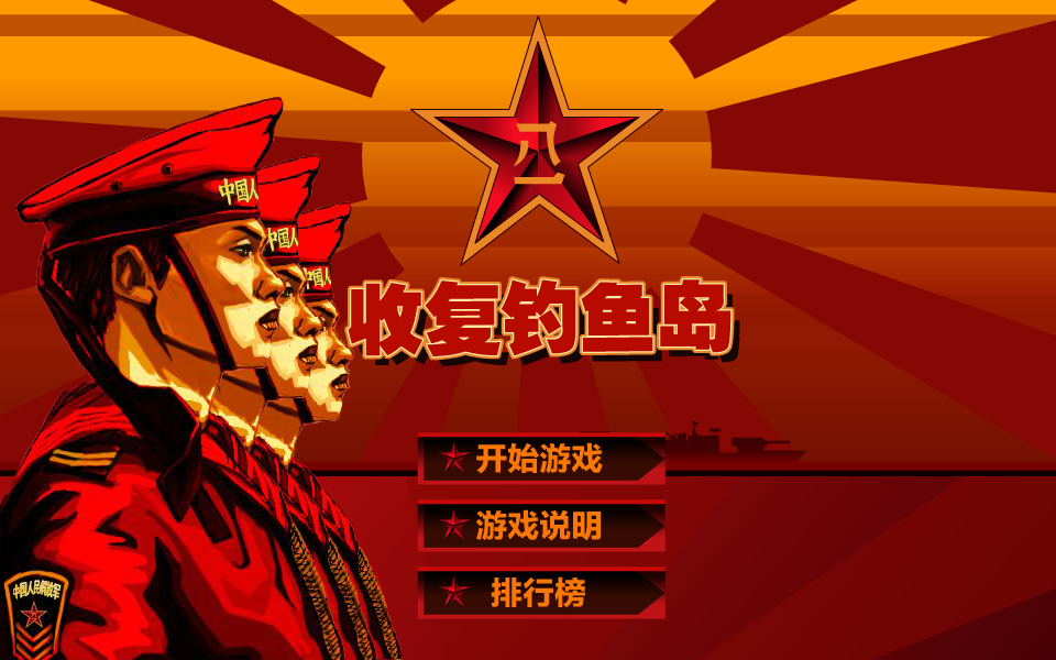 收复钓鱼岛 截图 6/8