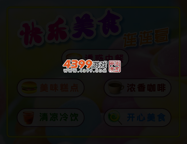 快乐美食连连看 截图 3/5