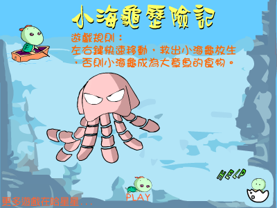 小海龟历险记 截图 3/8