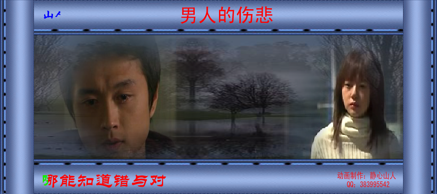 男人的伤悲（静心山人） 截图 5/8
