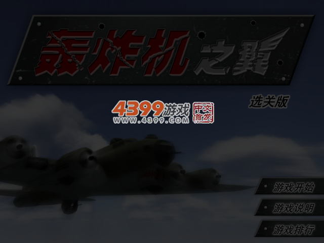 轰炸机之翼选关版 截图 4/5