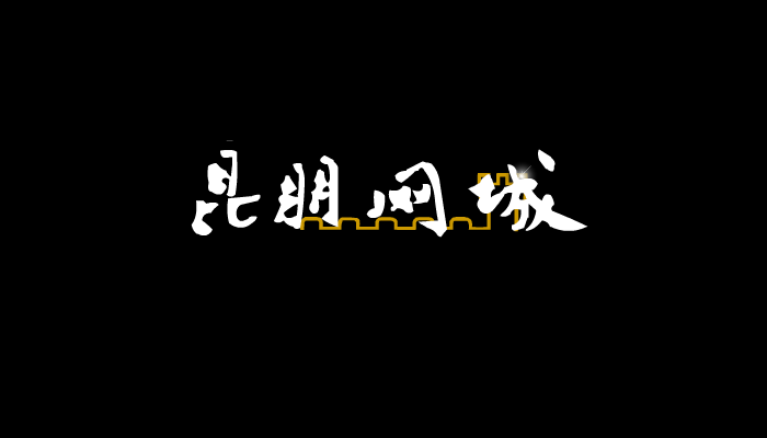 昆朋宽带网演示（西山飞雪） 截图 6/8