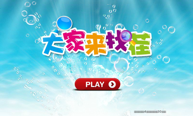 大家共同来找茬 截图 1/8
